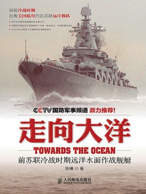 cover image of 走向大洋：前苏联冷战时期远洋水面作战舰艇